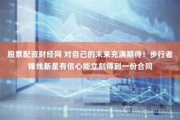 股票配资财经网 对自己的未来充满期待！步行者锋线新星有信心能立刻得到一份合同
